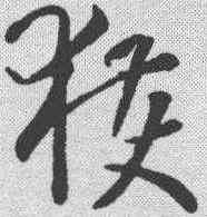 获,孫過庭 ,書法字典